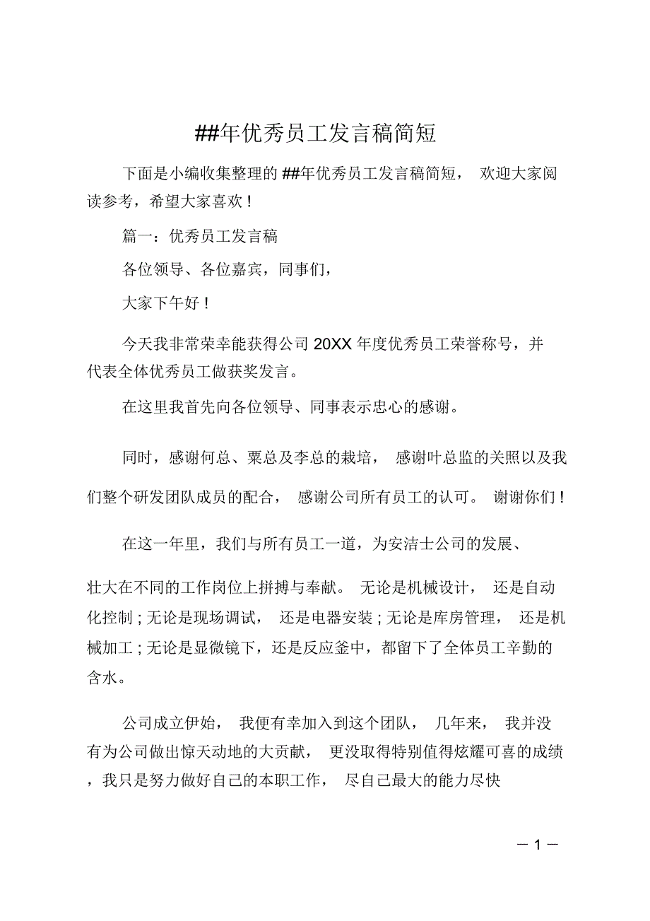 ##年优秀员工发言稿简短_第1页