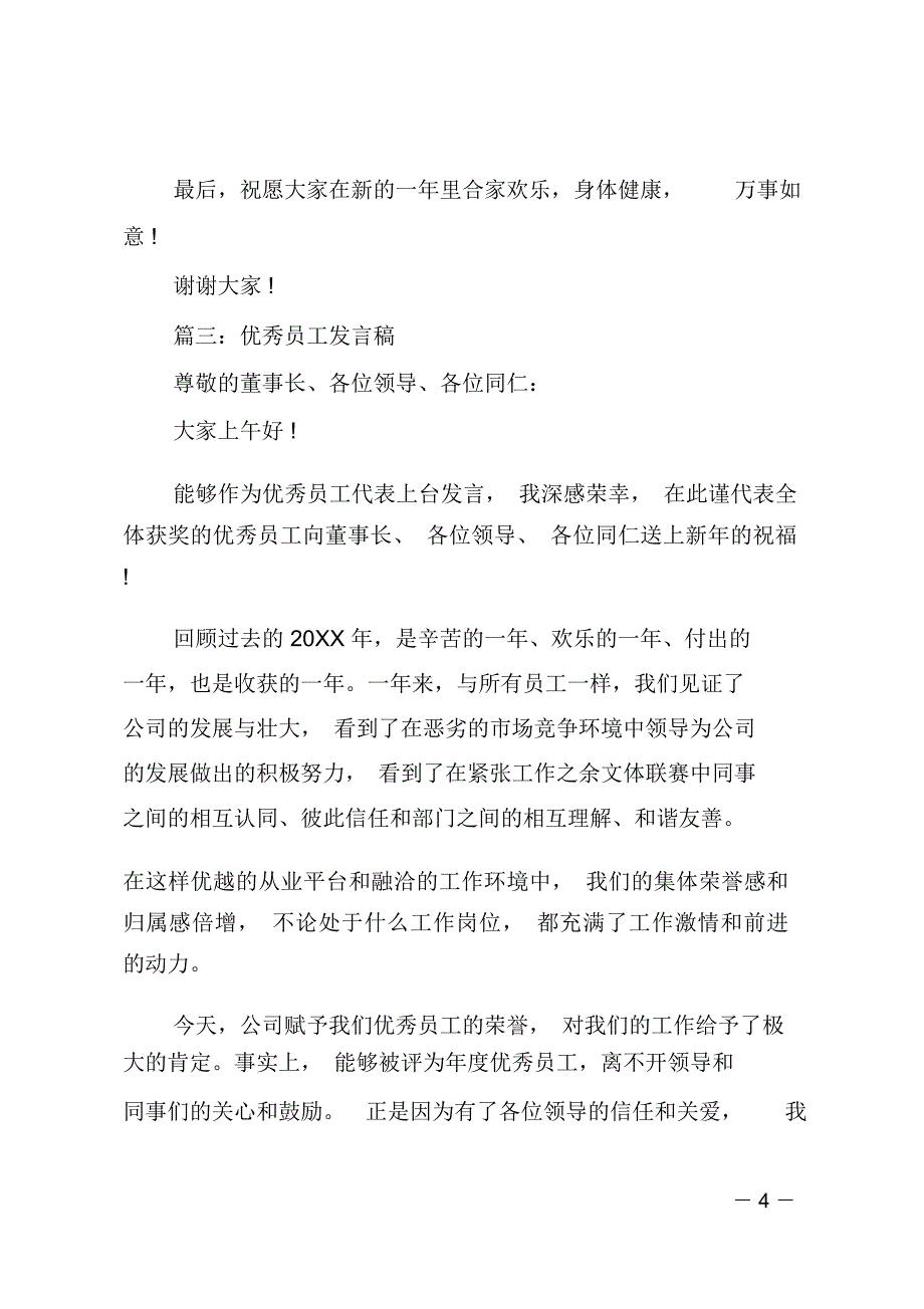 ##年优秀员工发言稿简短_第4页