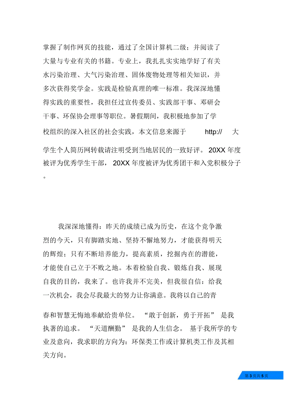 环境保护水污染治理工程求职信范文_第3页