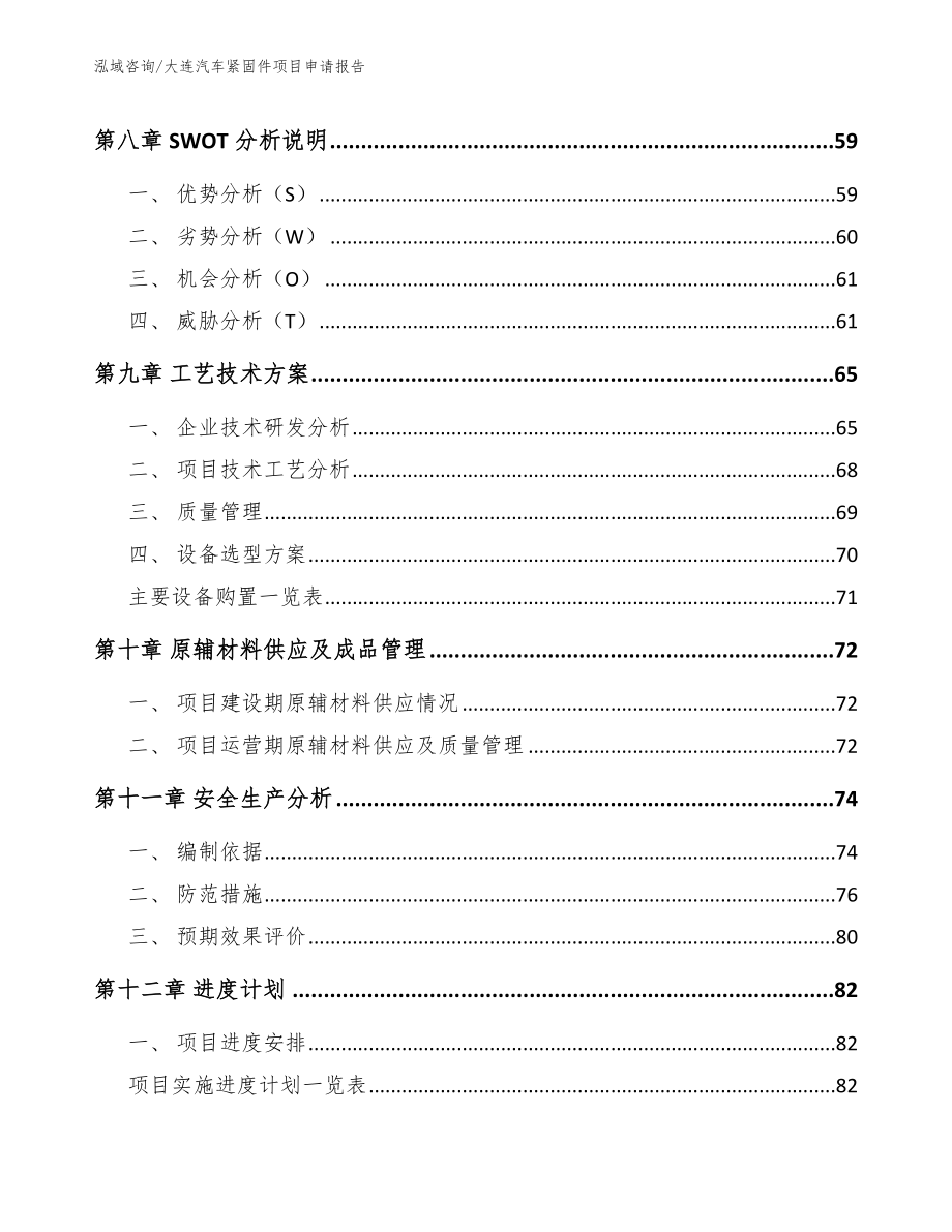 大连汽车紧固件项目申请报告_参考模板_第3页