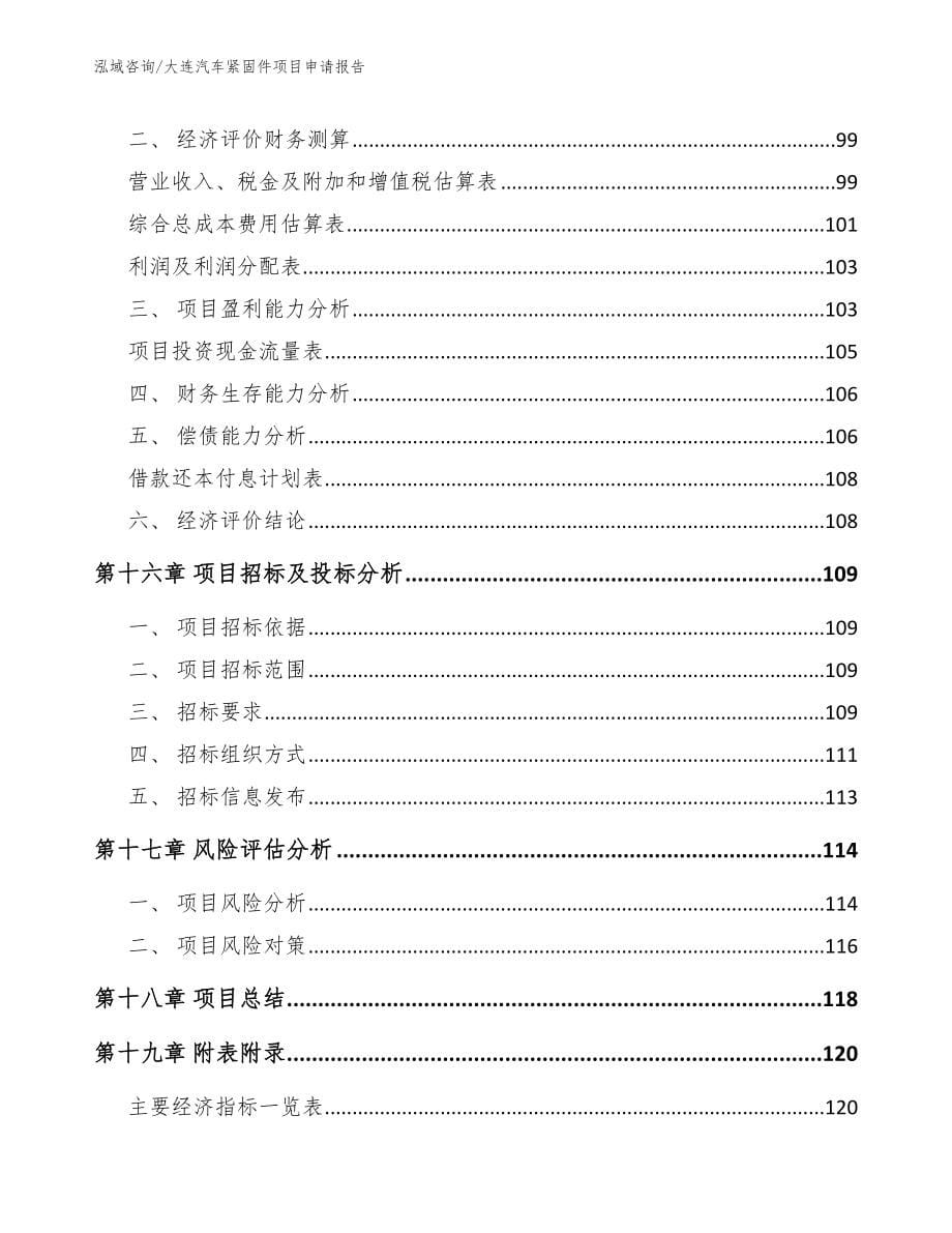 大连汽车紧固件项目申请报告_参考模板_第5页