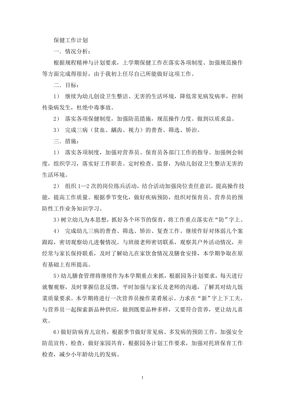 最新保健工作计划_第1页