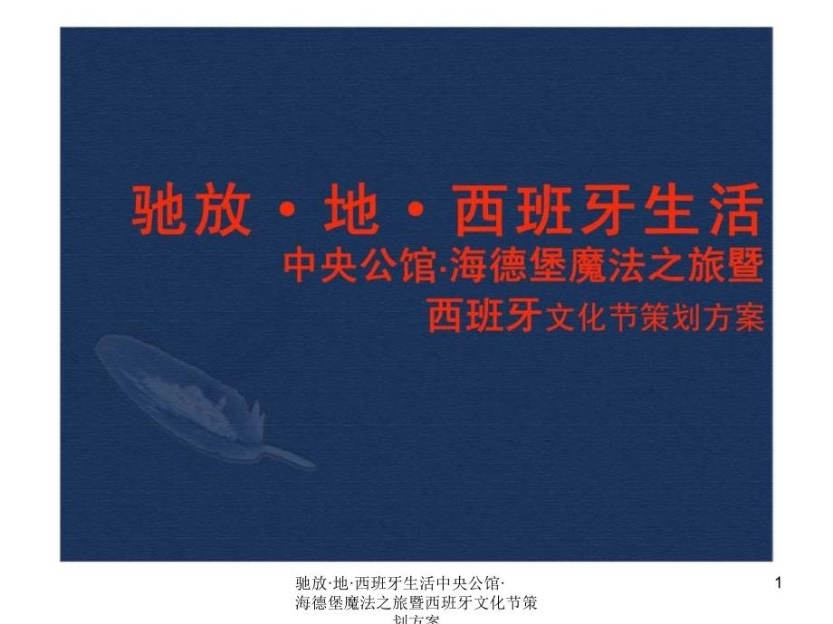 驰放地西班牙生活中央公馆海德堡魔法之旅暨西班牙文化节策划方案课件_第1页