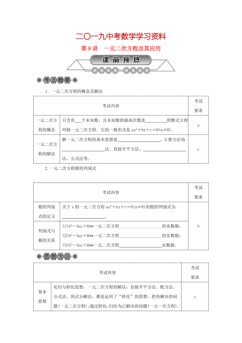 【名校资料】浙江省中考数学总复习第二章方程与不等式第8讲一元二次方程及其应用讲解篇_第1页