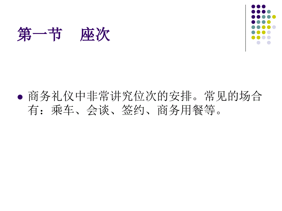 商务礼仪座次及用餐培训礼仪_第2页