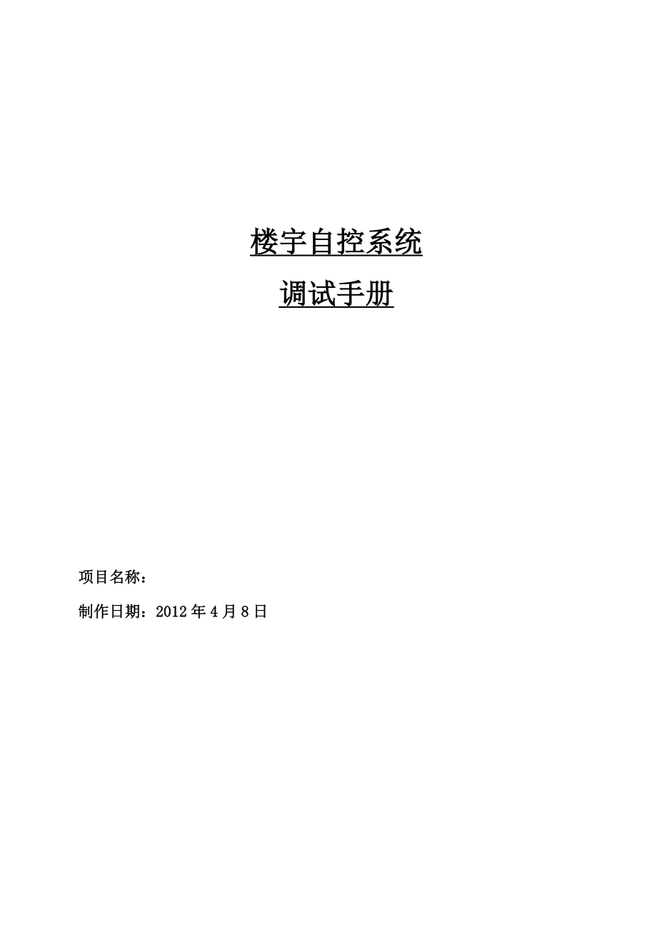 楼宇自控系统调试手册1410修_第1页