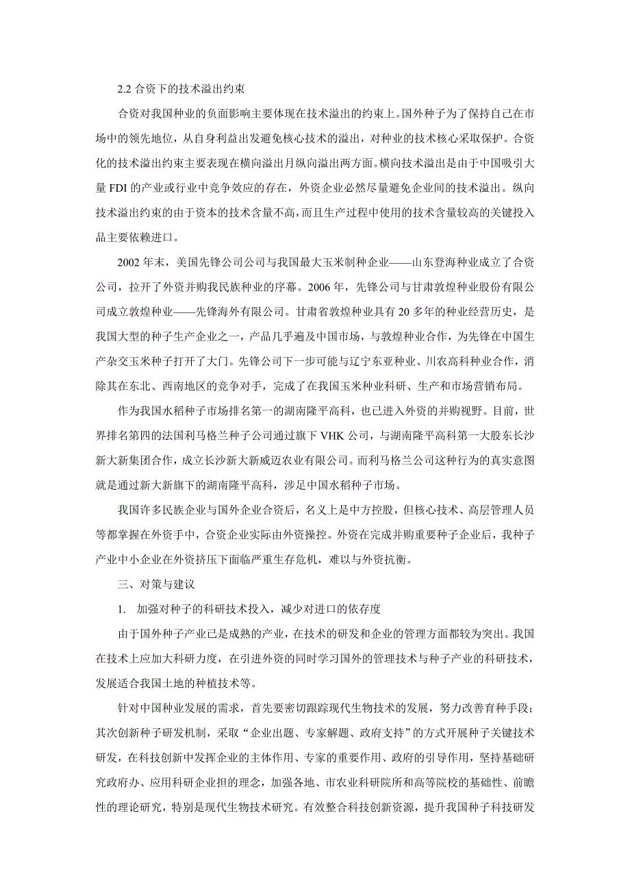 FDI对我国种子产业的负面效应研究_第4页