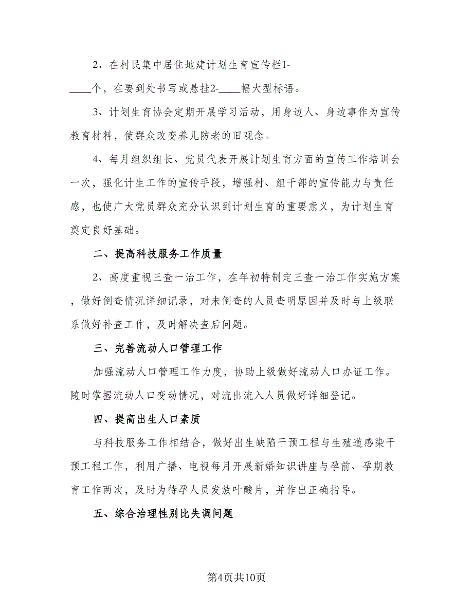 2023年村级计划生育工作计划范文（4篇）_第4页