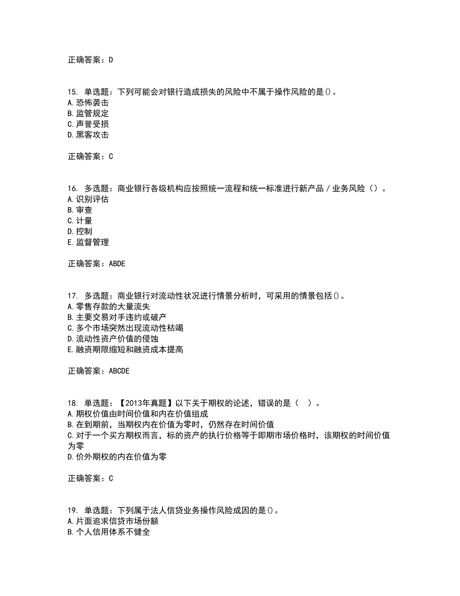 初级银行从业《风险管理》考试历年真题汇总含答案参考60_第4页