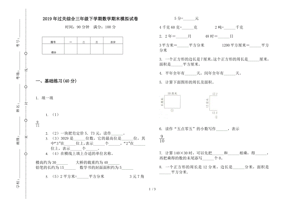 2019年过关综合三年级下学期数学期末模拟试卷.docx_第1页