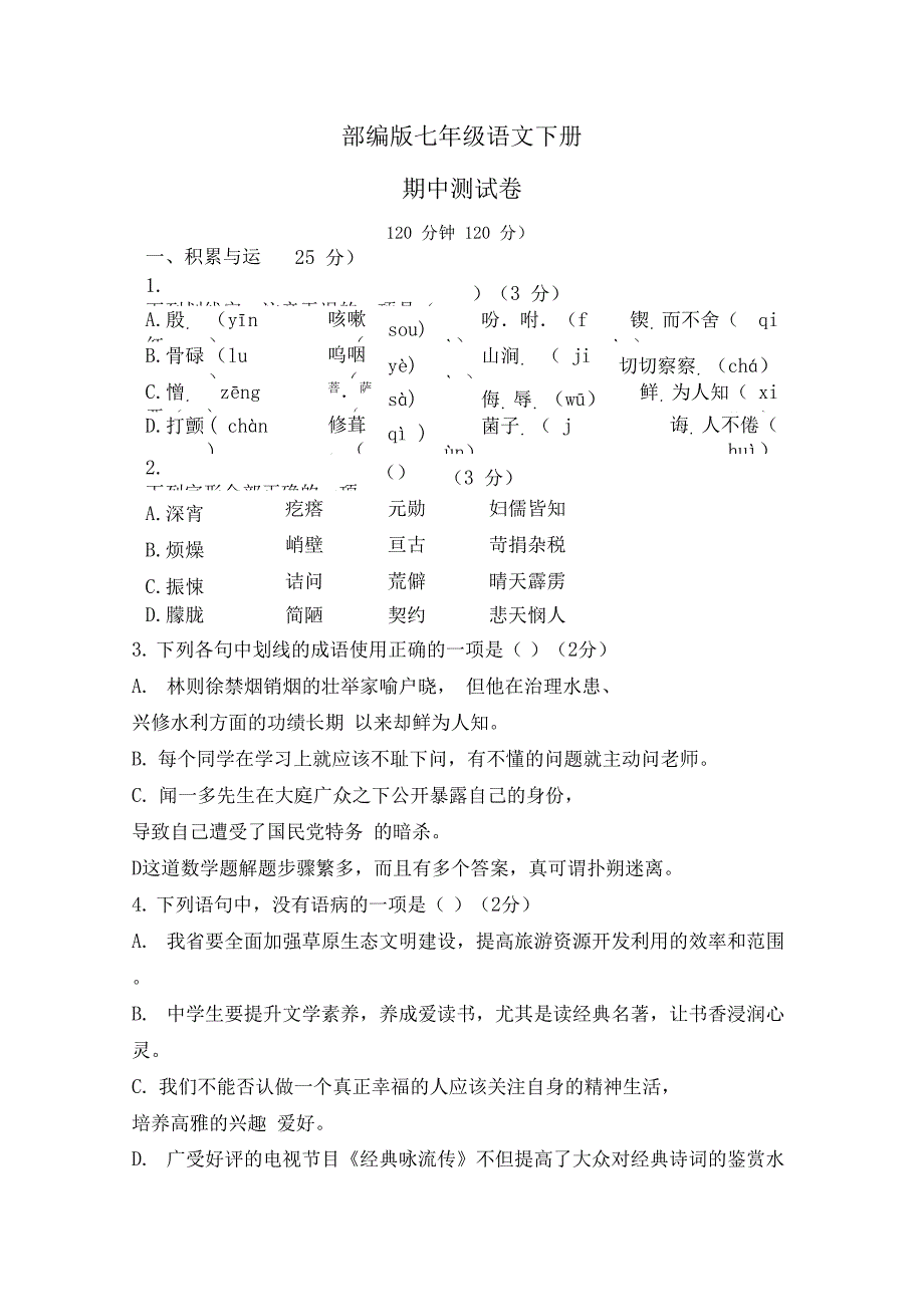 部编版七年级语文下册期中考试题(含答案)(DOC 9页)_第1页