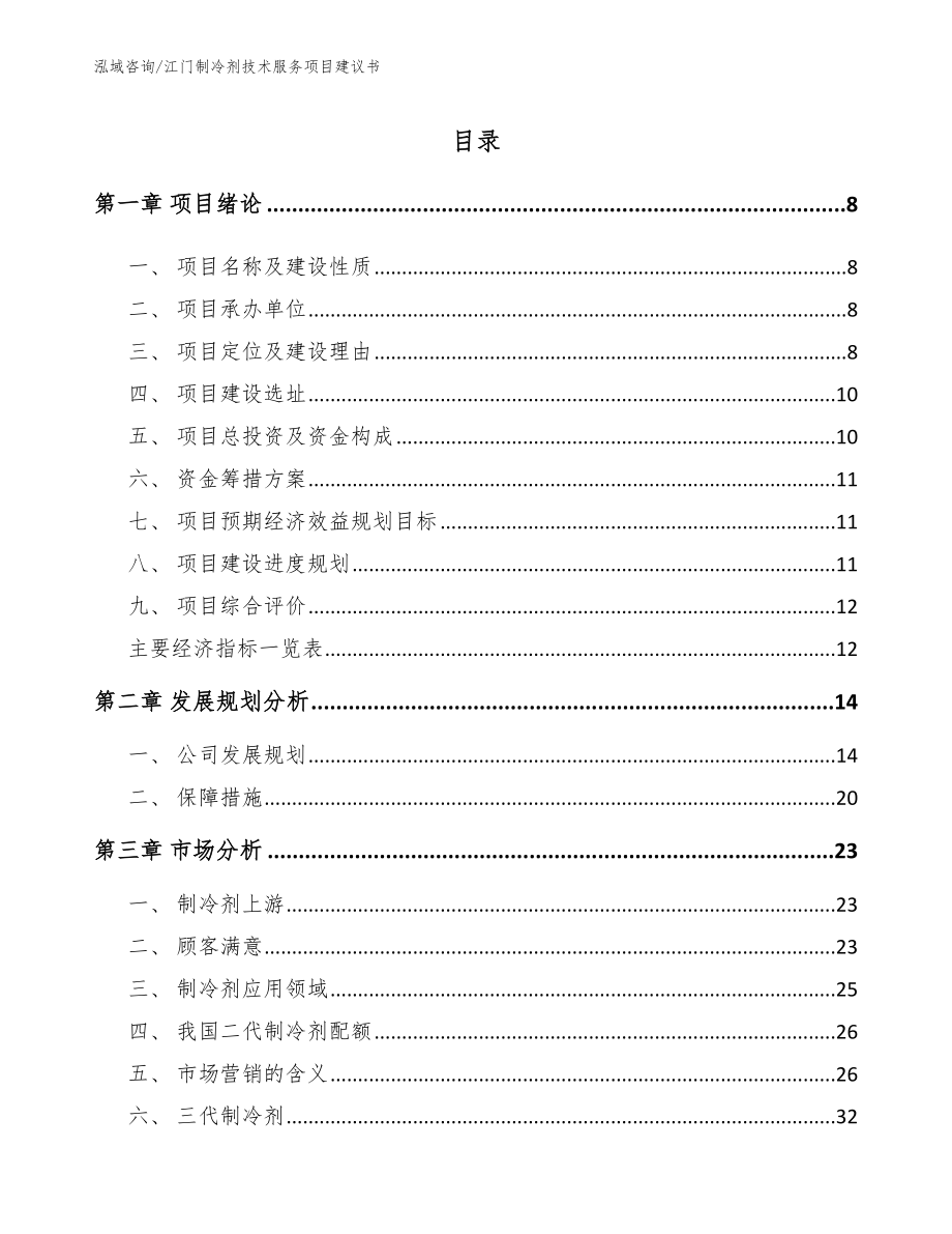 江门制冷剂技术服务项目建议书【参考范文】_第2页