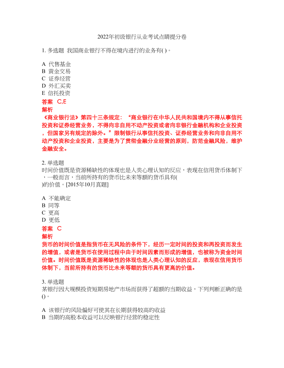 2022年初级银行从业考试点睛提分卷292_第1页