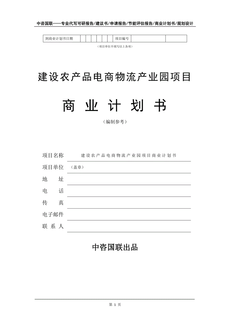 建设农产品电商物流产业园项目商业计划书写作模板_第2页