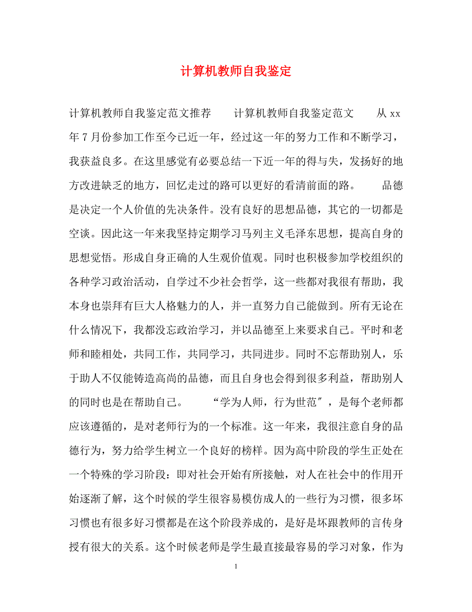 2023年计算机教师自我鉴定.docx_第1页