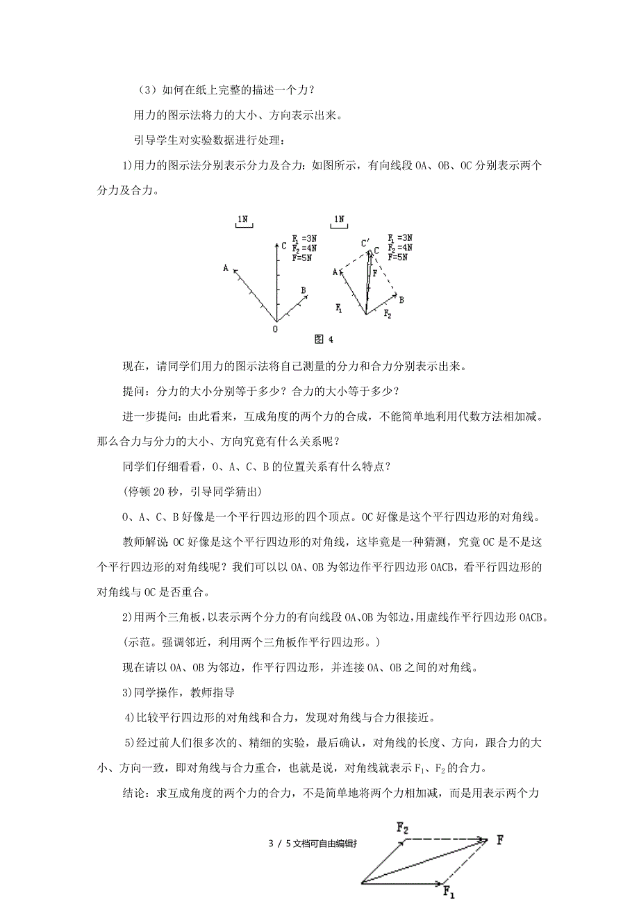 高中物理相互作用3.4力的合成教案2新人教版必修1(I)_第3页