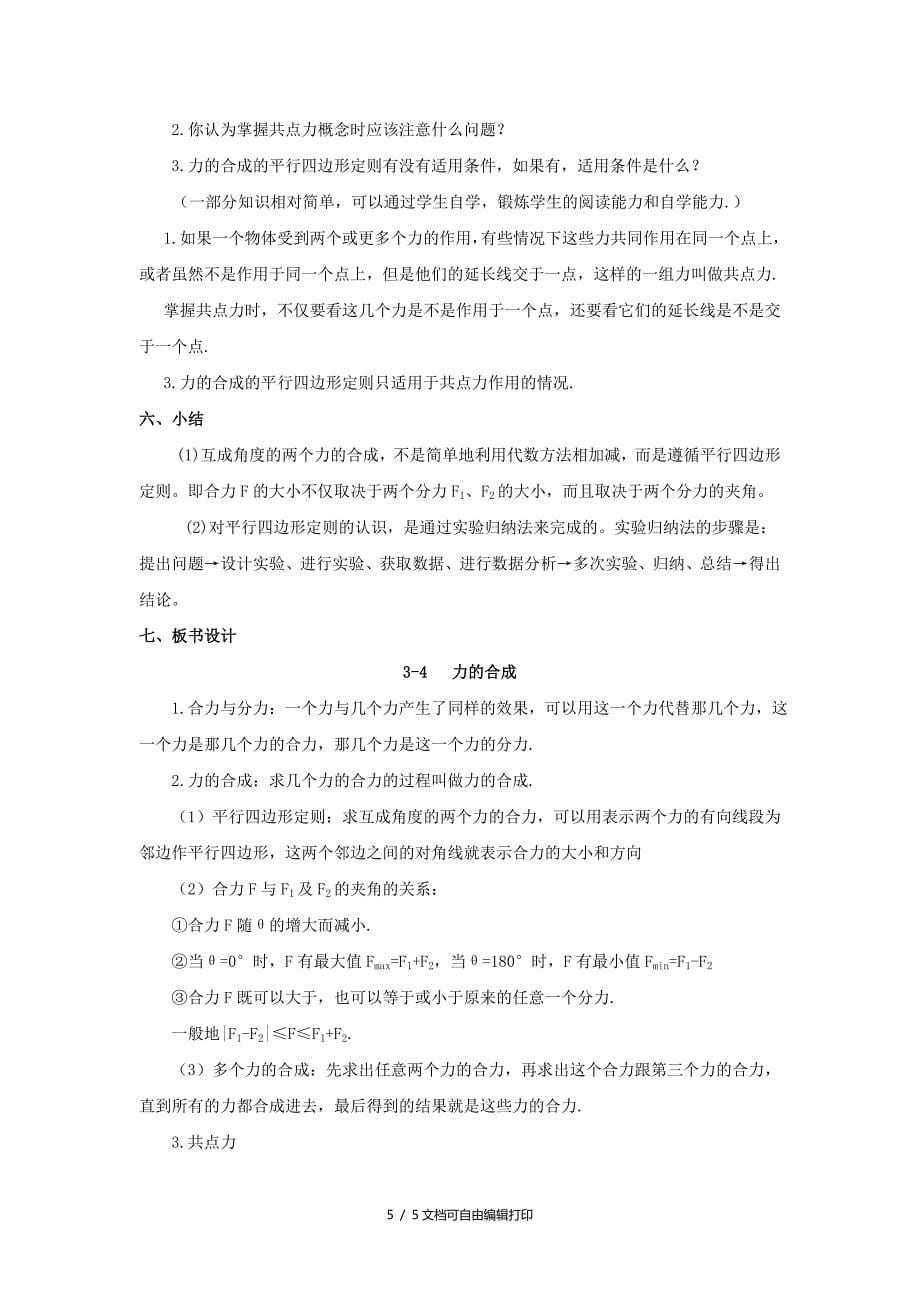 高中物理相互作用3.4力的合成教案2新人教版必修1(I)_第5页