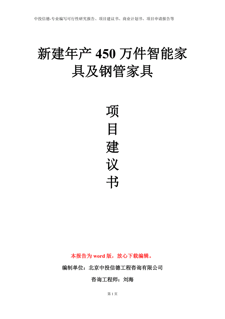 新建年产450万件智能家具及钢管家具项目建议书写作模板_第1页