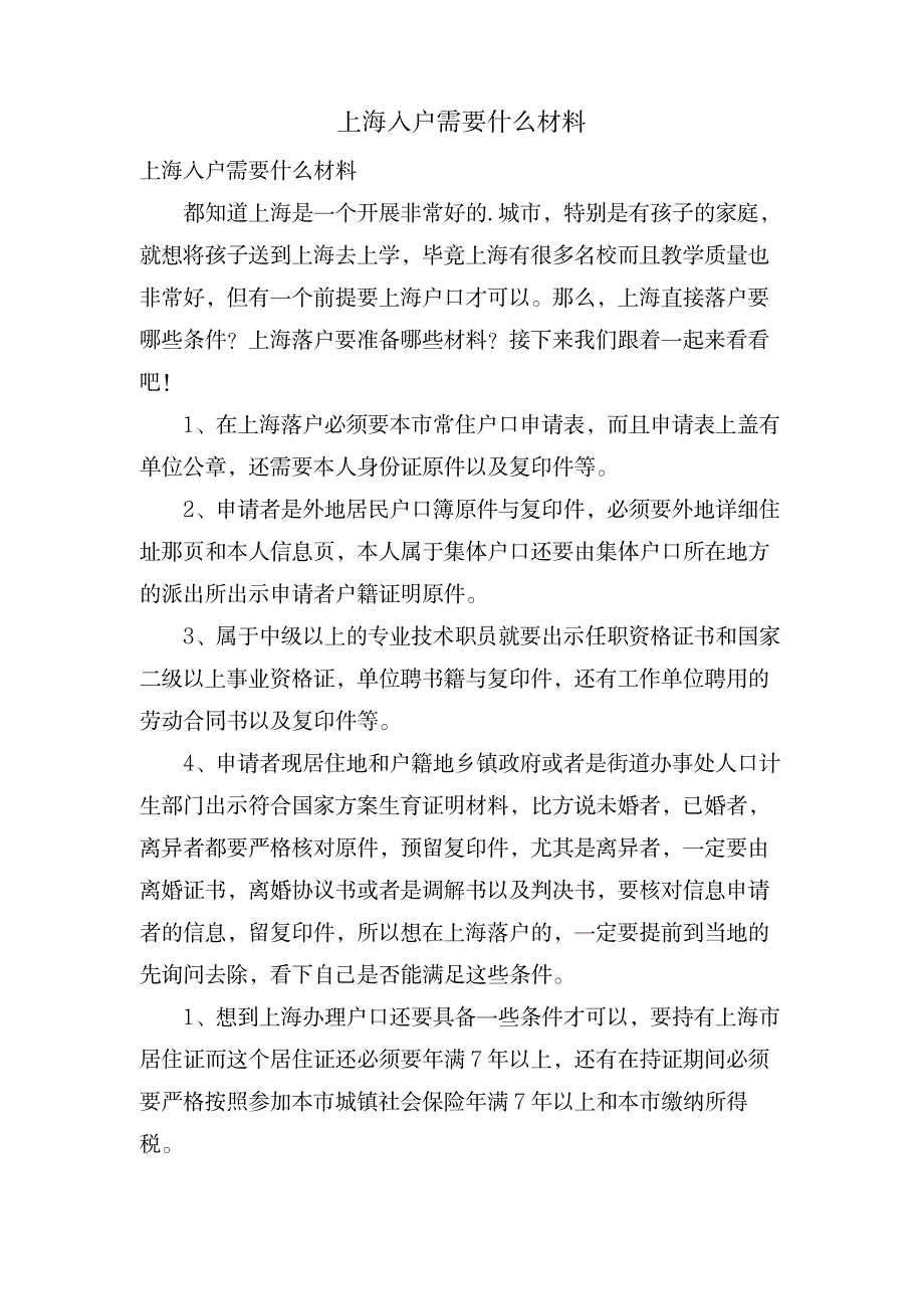 上海入户需要什么材料_金融证券-期货_第1页