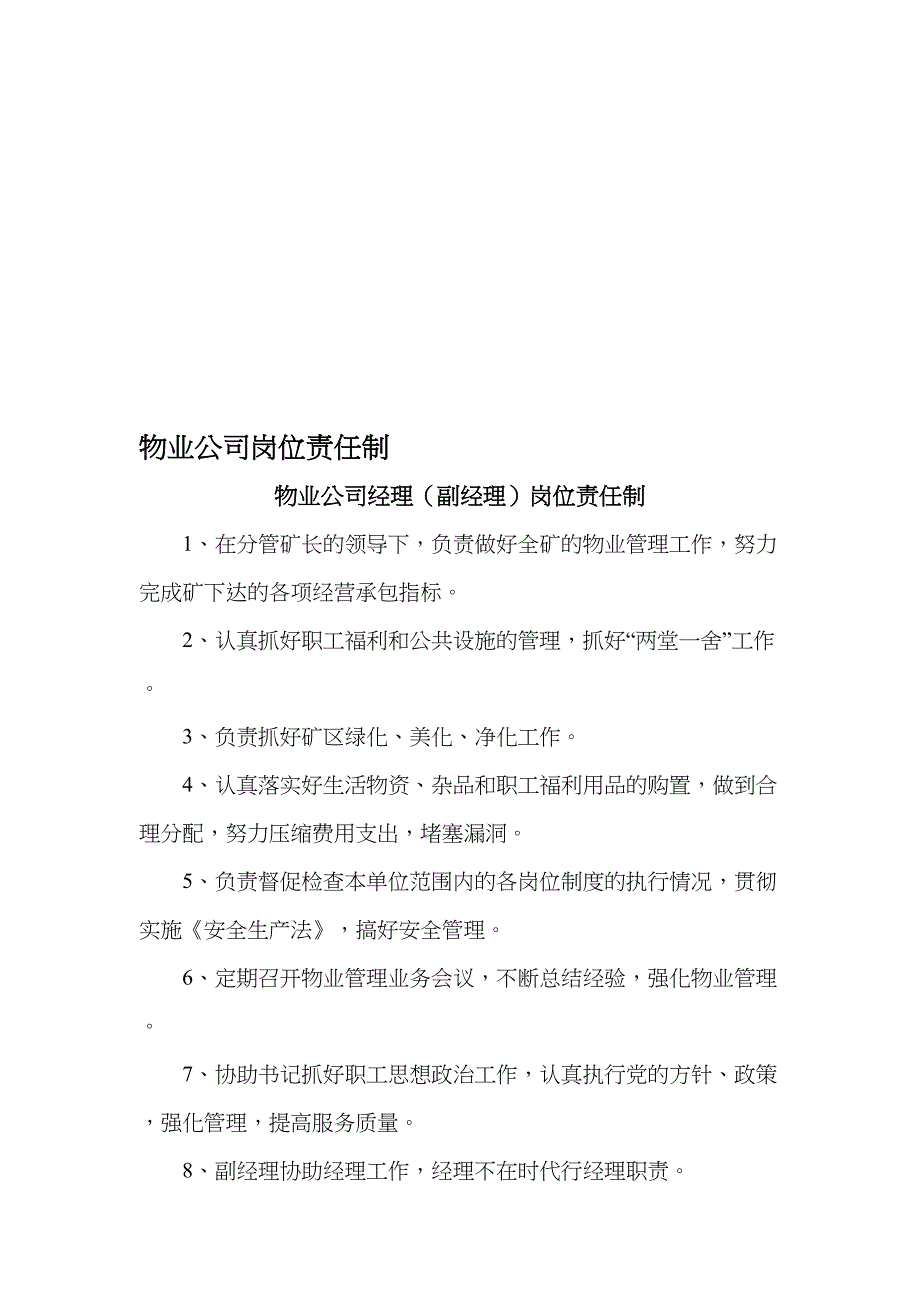 物业公司岗位责任制(DOC 15页)_第1页