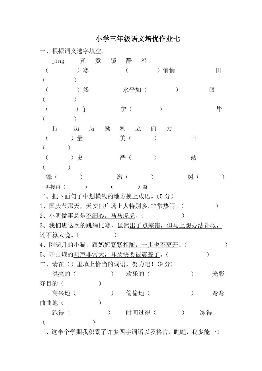 小学三年级语文培优作业七_第1页