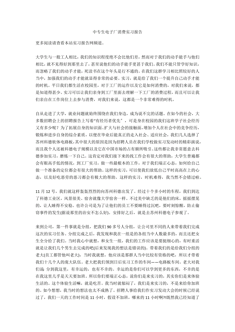 中专生电子厂生产实习报告_第1页