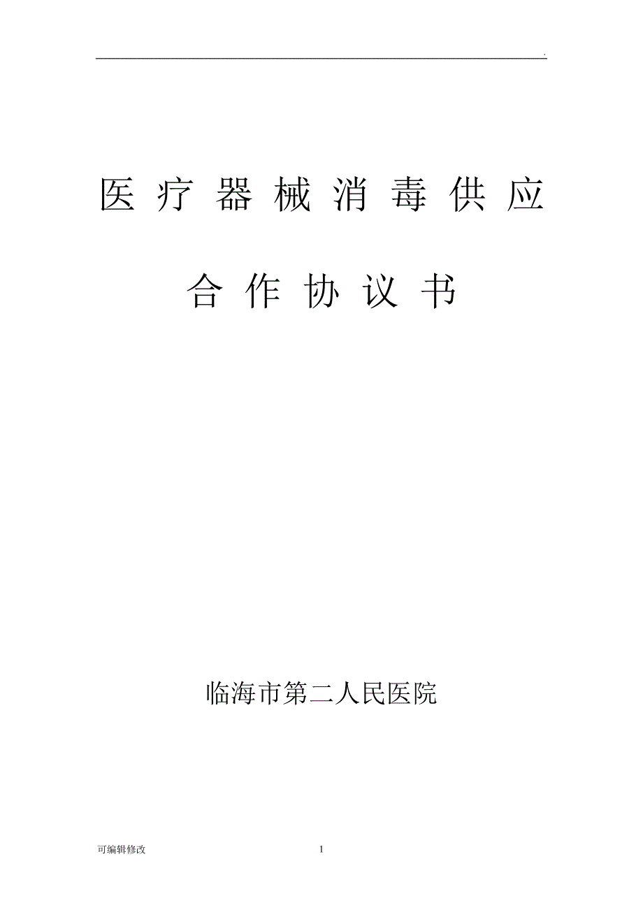 医疗器械消毒供应合作协议书.doc_第1页