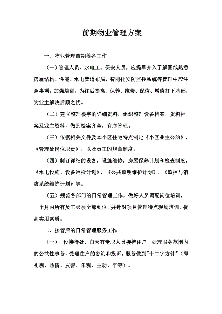 前期物业管理方案24571_第1页