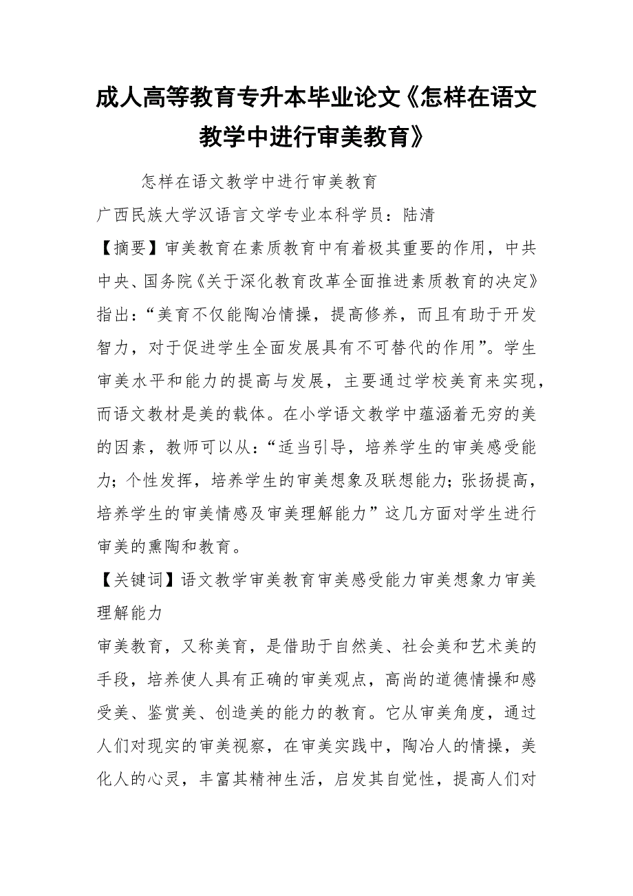 成人高等教育专升本毕业论文《怎样在语文教学中进行审美教育》.docx_第1页