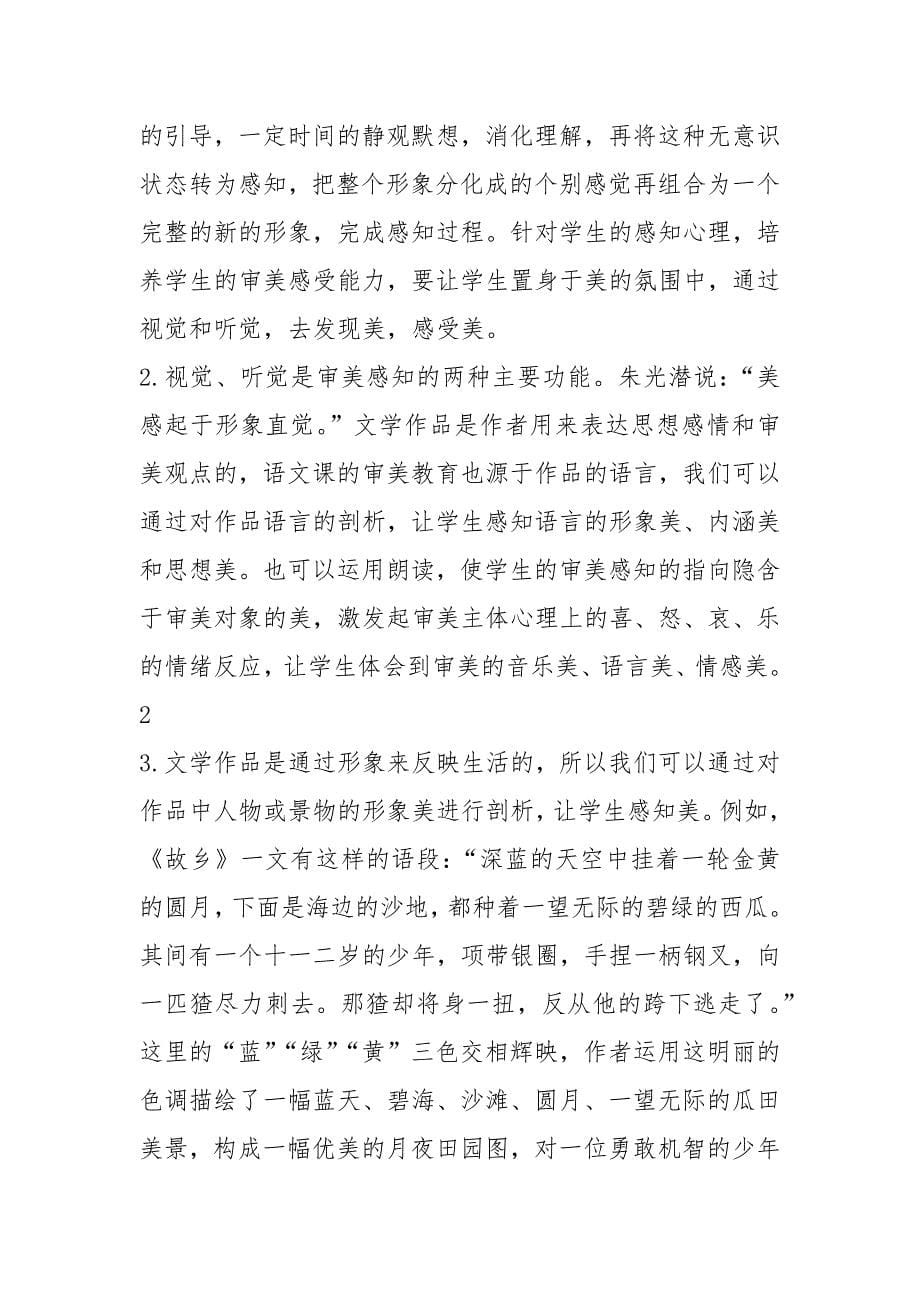 成人高等教育专升本毕业论文《怎样在语文教学中进行审美教育》.docx_第5页