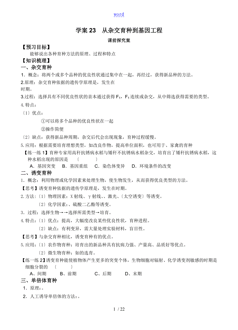 导与练高三生物一轮复习学案第23讲育种学案_第1页