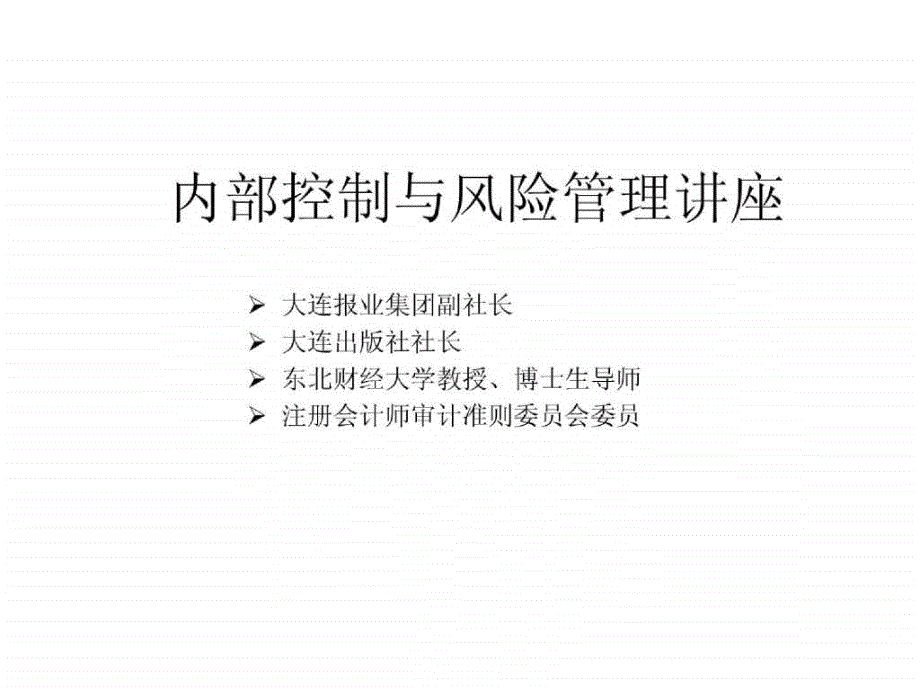 bdt内部控制与风险管理讲座ppt105_第1页