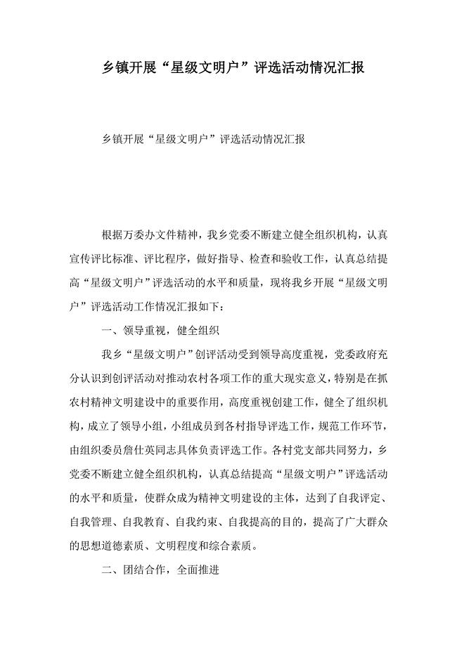乡镇开展“星级文明户”评选活动情况汇报