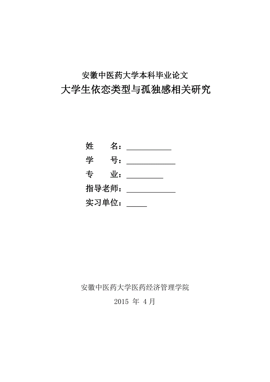 大学生依恋类型与孤独感相关研究--毕业设计论文.doc_第1页