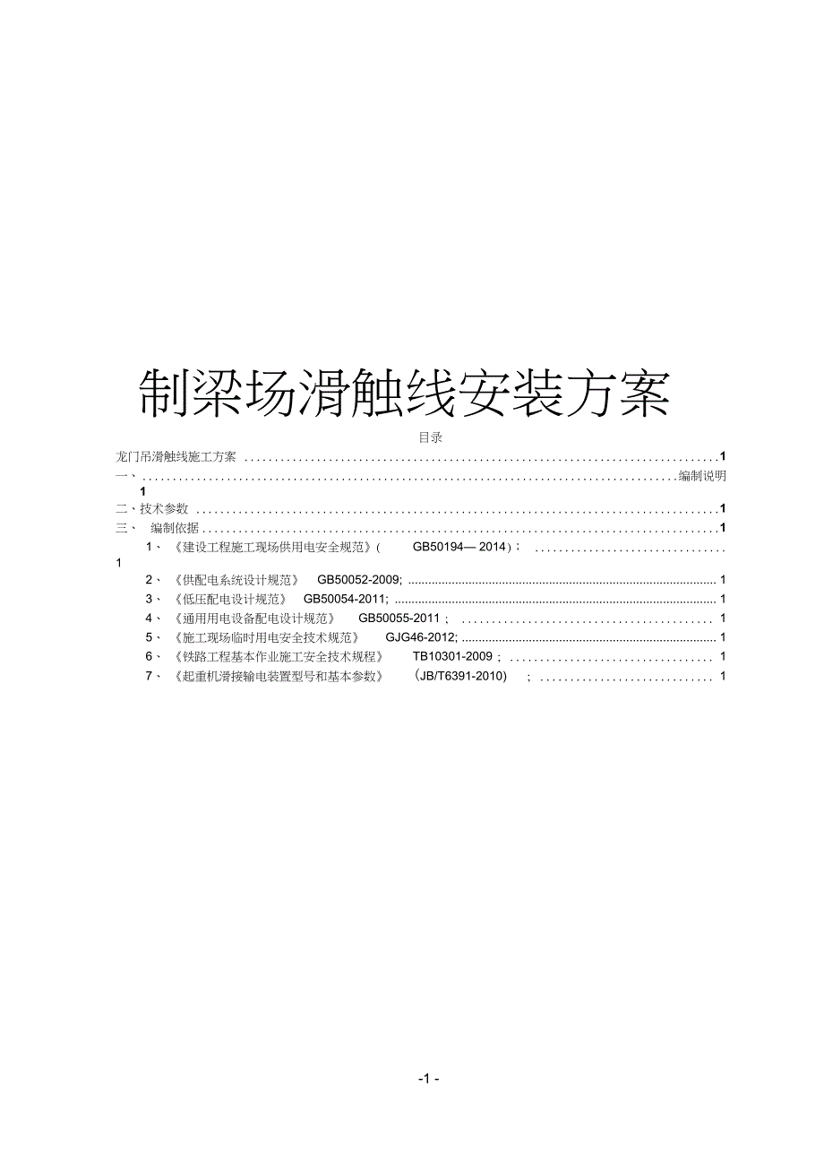 制梁场滑触线安装方案_第1页