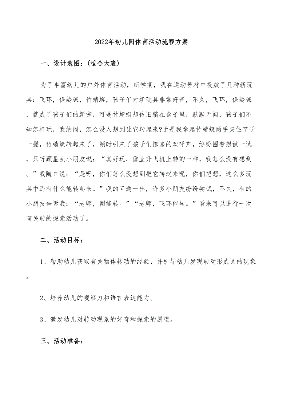 2022年幼儿园体育活动流程方案_第1页