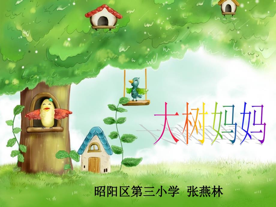 大树妈妈课件小学音乐人音版二年级下册4684_第1页