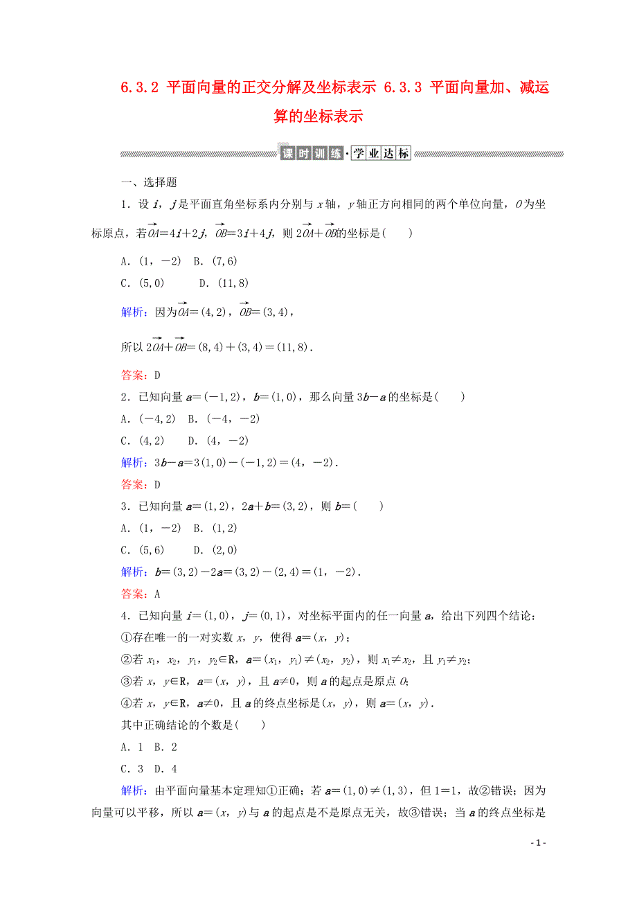 2019-2020学年新教材高中数学 第六章 平面向量及其应用 6.3.2 平面向量的正交分解及坐标表示 6.3.3 平面向量加、减运算的坐标表示课时作业 新人教A版必修第二册_第1页