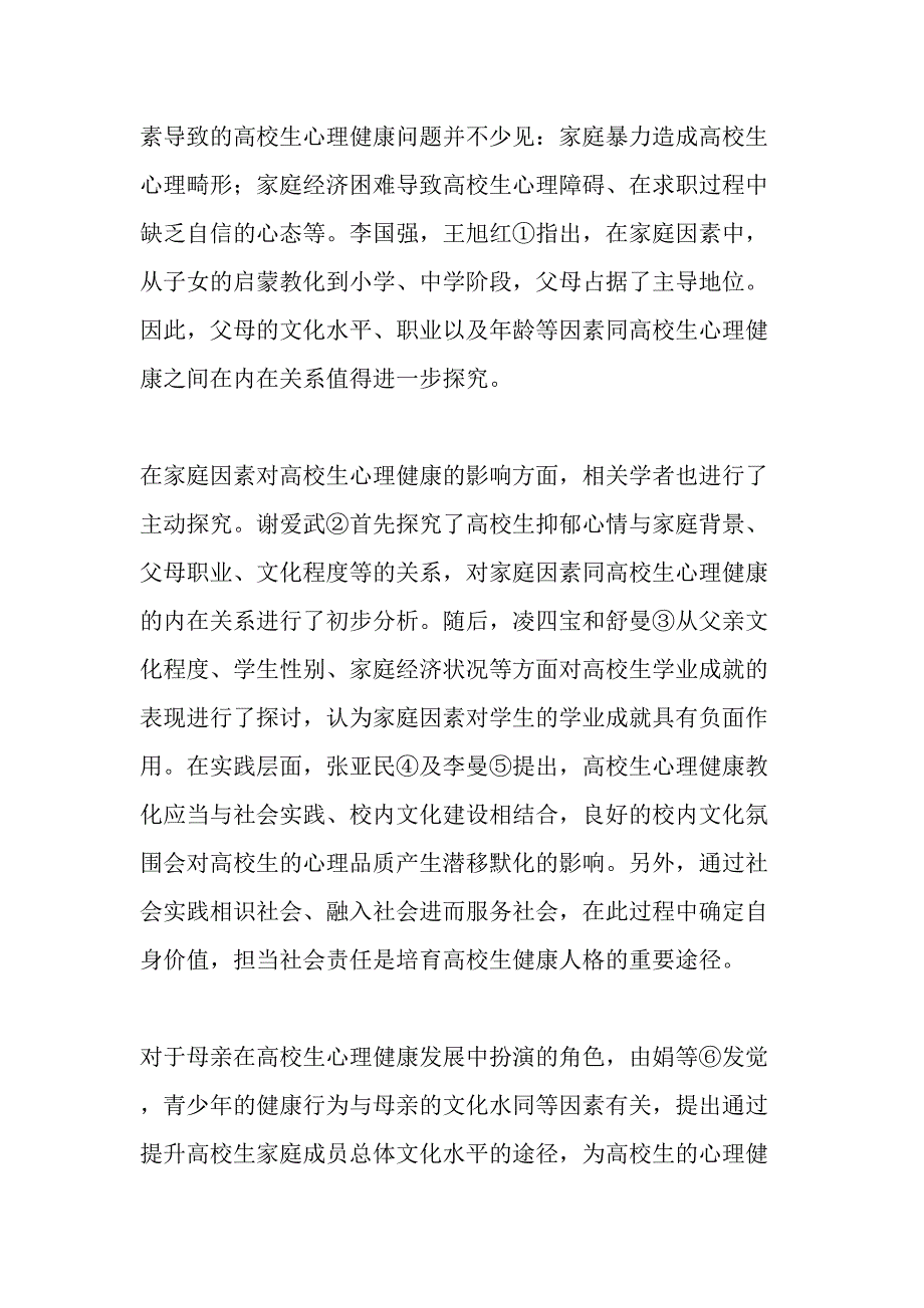 家庭因素、母亲角色与大学生心理健康-最新年精选文档_第2页