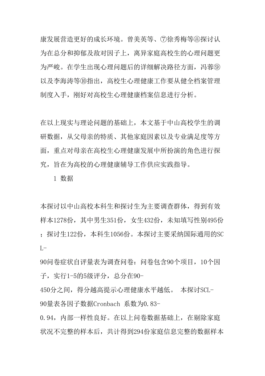 家庭因素、母亲角色与大学生心理健康-最新年精选文档_第3页