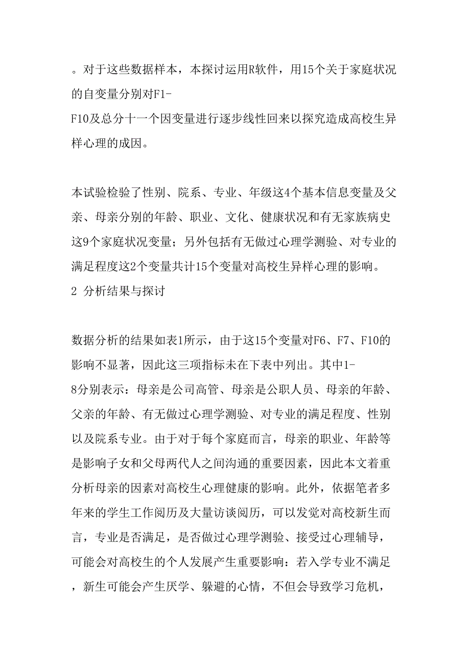 家庭因素、母亲角色与大学生心理健康-最新年精选文档_第4页