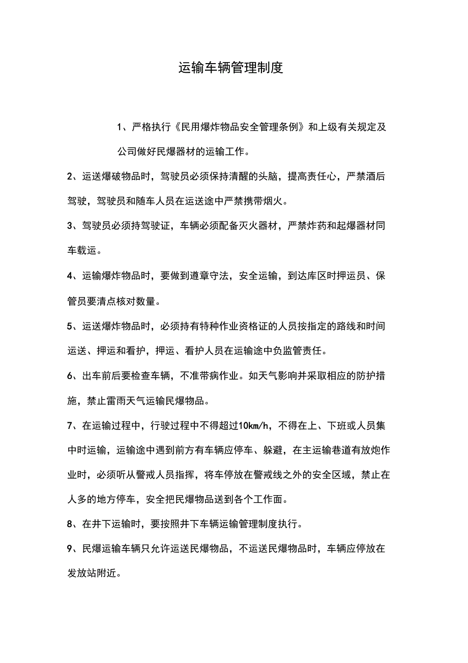 运输车辆管理制度_第1页