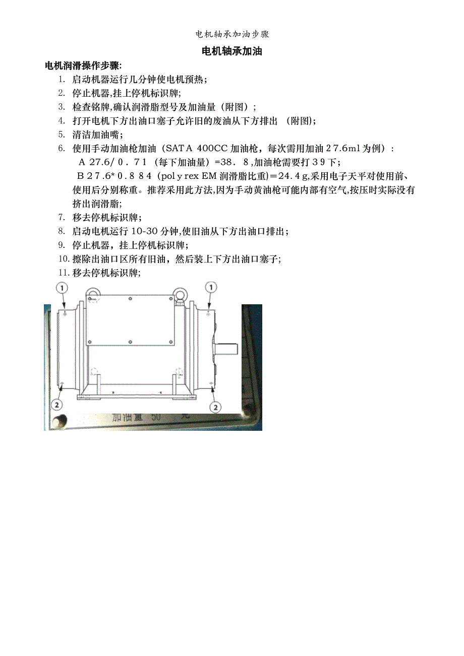 电机轴承加油步骤_第1页