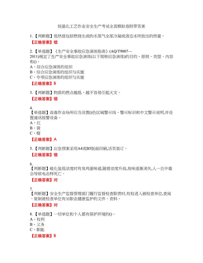 烷基化工艺作业安全生产考试全真模拟卷29附带答案