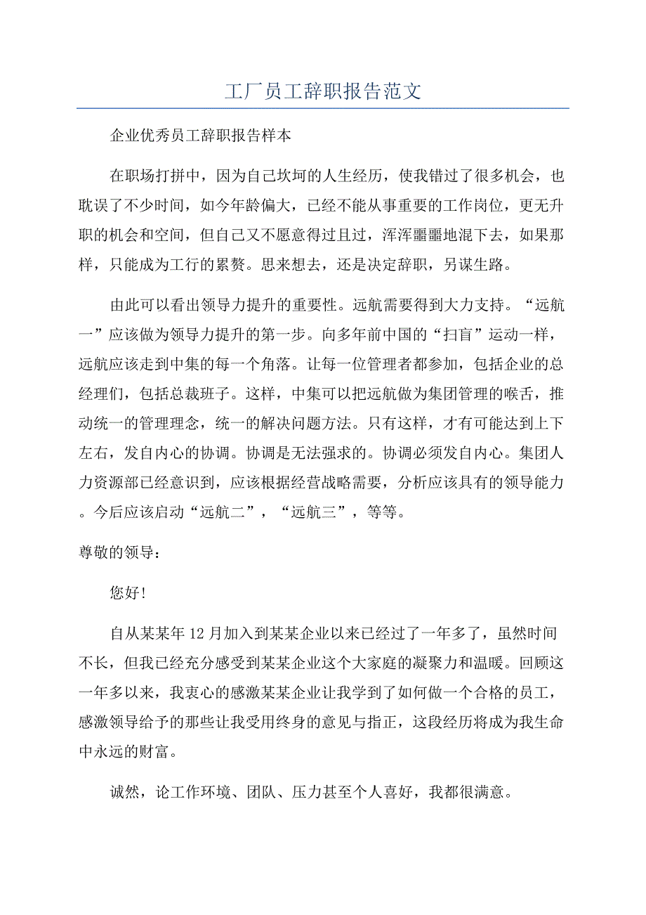 工厂员工辞职报告范文.docx_第1页