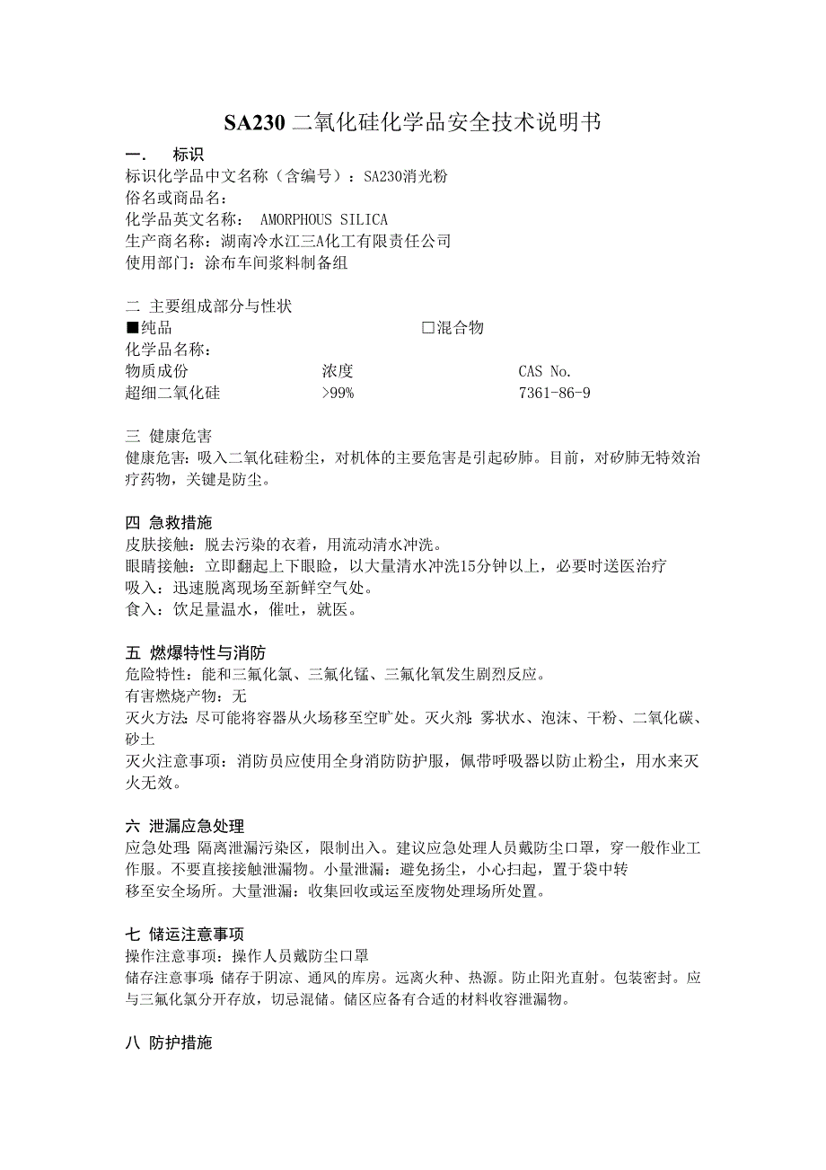 SA230二氧化硅化学品安全技术说明书(1).doc_第1页