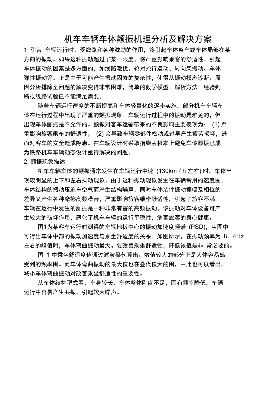 机车车辆车颤振机理分析与解决方案_第1页