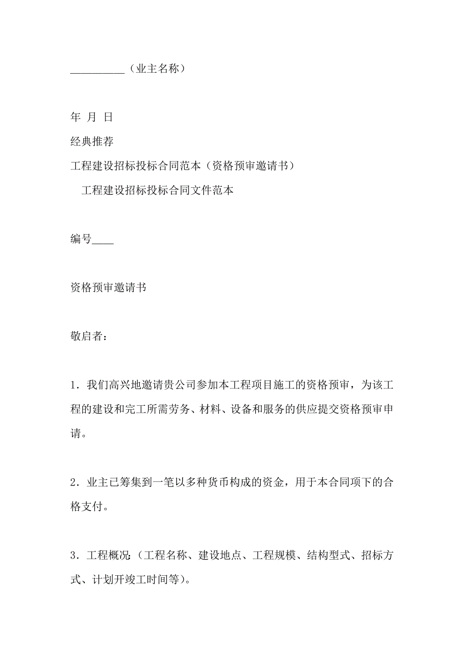 招标合同工程建设招标投标合同资格预审邀请书_第3页