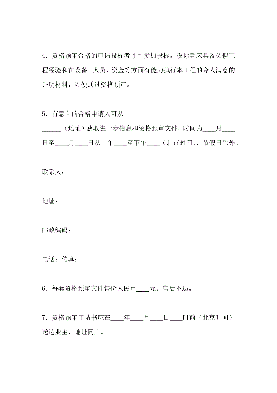 招标合同工程建设招标投标合同资格预审邀请书_第4页