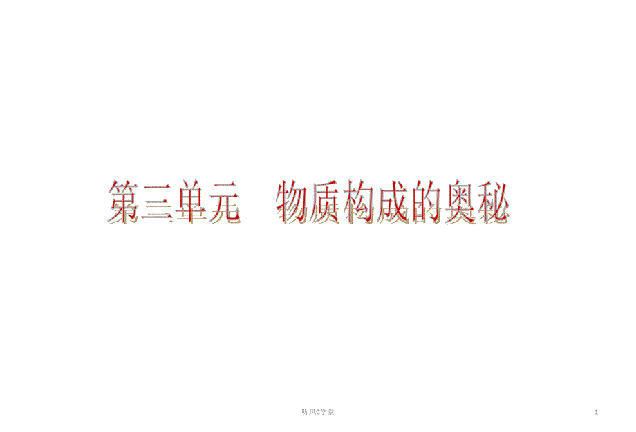 课件3人教版九年级化学第三单元物质构成的奥秘复习清风书苑_第1页